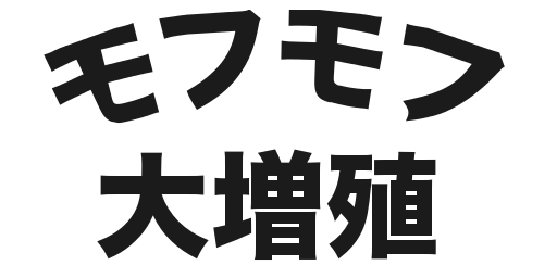 モフモフ大増殖